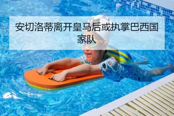 安切洛蒂离开皇马后或执掌巴西国家队